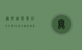 无限连带责任是什么（3.什么叫无限连带责任?）