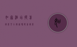 如家酒店提前退房可以退钱吗（提前退房可以退钱吗酒店）