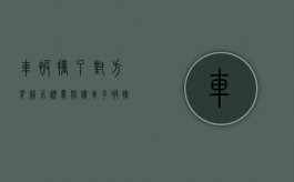 车被撞了对方耍赖不愿意赔偿（车子被撞对方不赔钱怎么办）