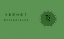 刑事诉讼简易程序流程（简述刑事诉讼简易程序的适用条件）