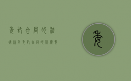 委托合同的法律效力（委托合同的赔偿责任）