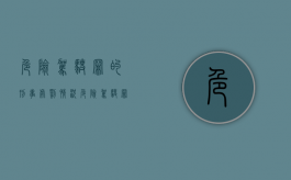 危险驾驶罪的刑事处罚情况（危险驾驶罪的刑事处罚有哪些）