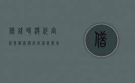 借钱时没约定利息（借款没约定利息能否要求支付利息）