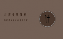 什么是经营租赁（经营租赁的定义和性质）