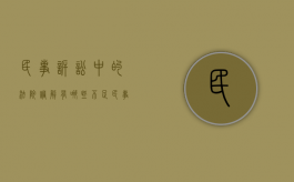 民事诉讼中的法院调解有哪些不足（民事纠纷法院调解不成多久开庭）
