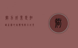 智力成果是知识产权的客体吗（智力成果是什么的客体）