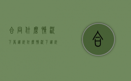 合同什么情况下算违约？（什么情况下违约可以不承担责任）