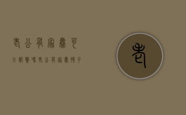 老公有家暴可以报警吗（老公有家暴孩子归谁）
