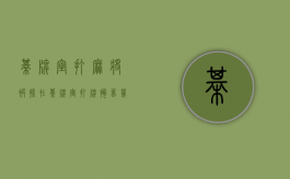 棋牌室打麻将被抓（在棋牌室打牌拘留几天）