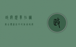 政府规章在调解合伙纠纷中的作用（政府调解的部门）