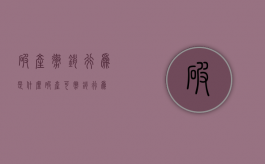 破产撤销行为是什么（破产可撤销行为）