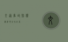 交通事故赔偿标准项目和计算