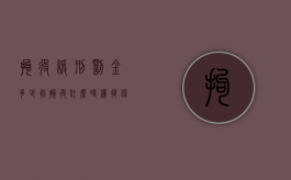 拘役缓刑罚金多少（判拘役什么时候退保证金）