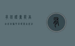 有保证书能否起诉诈骗（拿保证书起诉,法院会受理吗）