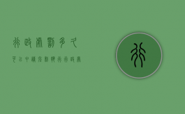 行政处罚多久可以申请强制执行（行政处罚申请法院强制执行的条件）