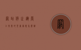 网站停止运营,已收集的儿童信息怎么办（网站停止运行是怎么了）