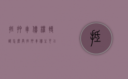 抵押车债权转让怎么弄（抵押车债主可以使用吗）