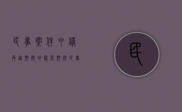 民事案件申请再审期限的最长期限（民事案件再审申请的期限）