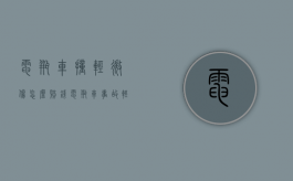 电瓶车撞轻微伤怎么赔钱（电瓶车事故轻伤怎么赔偿）