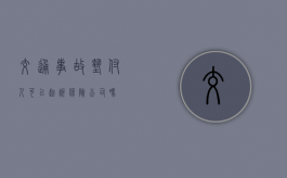 交通事故垫付人可以起诉保险公司吗