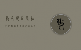 散布他人隐私如何处罚（散布他人隐私如何判刑法律）