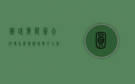 圆珠笔能签合同吗怎么签（圆珠笔可以签字吗?）