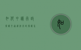 如何申请行政复议（交通违法行政复议怎么操作）
