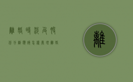 离婚时涉及股份分割应该怎样处理（离婚时股权分割原则）