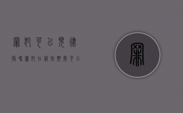 罪犯可以见律师吗（罪犯在服刑期间可以会见）