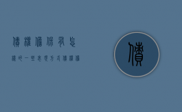 债权担保有怎样的一些表现方式（债权担保方式有哪些）