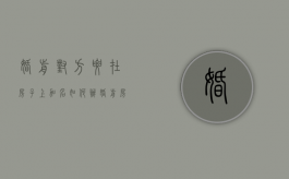 婚前对方要在房子上加名如何办（婚前房子加名字需要交税吗）