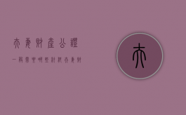 夫妻财产公证一般需要哪些材料（夫妻财产公证需要什么手续）