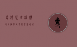 专利代理机构的组织形式是什么样的呢（专利代理行业组织）