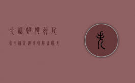 失信被执行人和申请人达成和解协议（失信人与申请人私下和解）