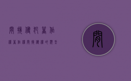 间接侵犯著作权（著作权间接侵权的类型）
