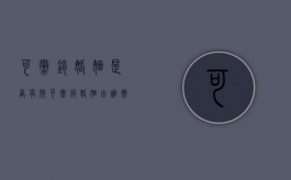 可撤销婚姻是否有效（可撤销婚姻由谁撤销）