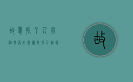 故意扒了人家祖坟算什么罪（扒别人祖坟犯法吗）