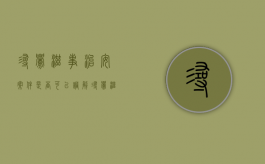 寻衅滋事治安案件,是否可以调解（寻衅滋事刑事案件可以调解吗）