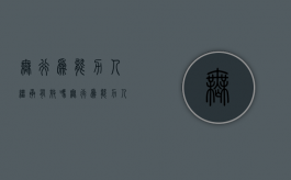 无行为能力人继承有效吗（无行为能力人继承房产）