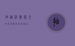 抽逃注册资金的概念、情形及其认定