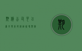 期货公司可以为其股东提供融资吗（期货股份）