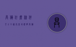 具备什么条件可以申请宅基地证明（具备什么条件可以申请宅基地确权）
