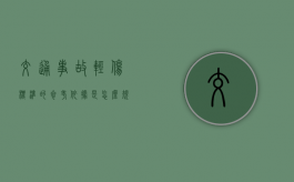 交通事故轻伤标准的参考依据是怎么规定的