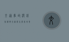 交通事故没钱赔偿执行机关怎么处理？（责任认定书需要去催吗）