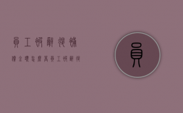 员工被辞退补偿金额怎么算（员工被辞退补偿流程图）