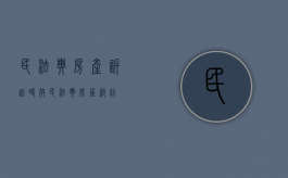 民法典房产诉讼时效（民法典房屋纠纷）