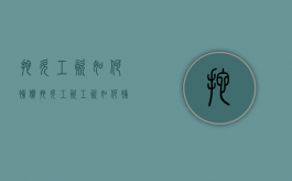 拖欠工资如何补偿（拖欠工资工资如何补偿合法）