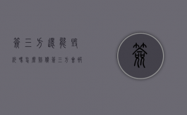 签三方还能毁约吗怎么赔偿（签三方会被解约吗）