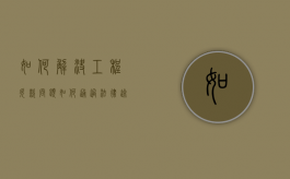 如何解决工程欠款问题（如何通过法律途径解决工程款拖欠）