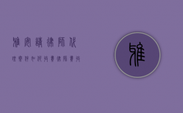 雅安请律师代理案件如何收费,律师费收费标准2022（四川雅安律师咨询）